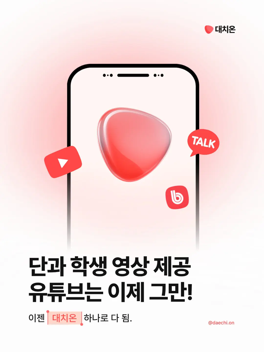 단과 학생 영상 제공,
유튜브는 이제 그만!