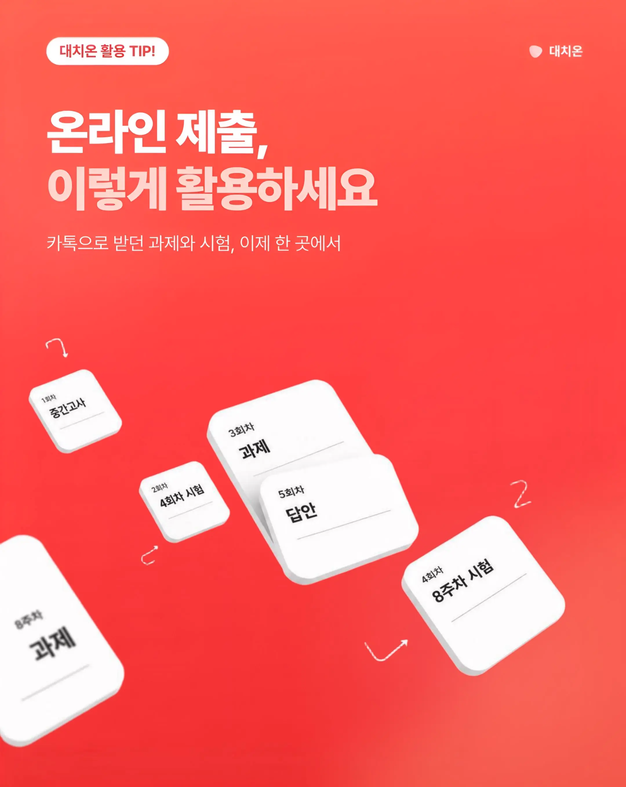 온라인 제출, 이렇게 활용하세요