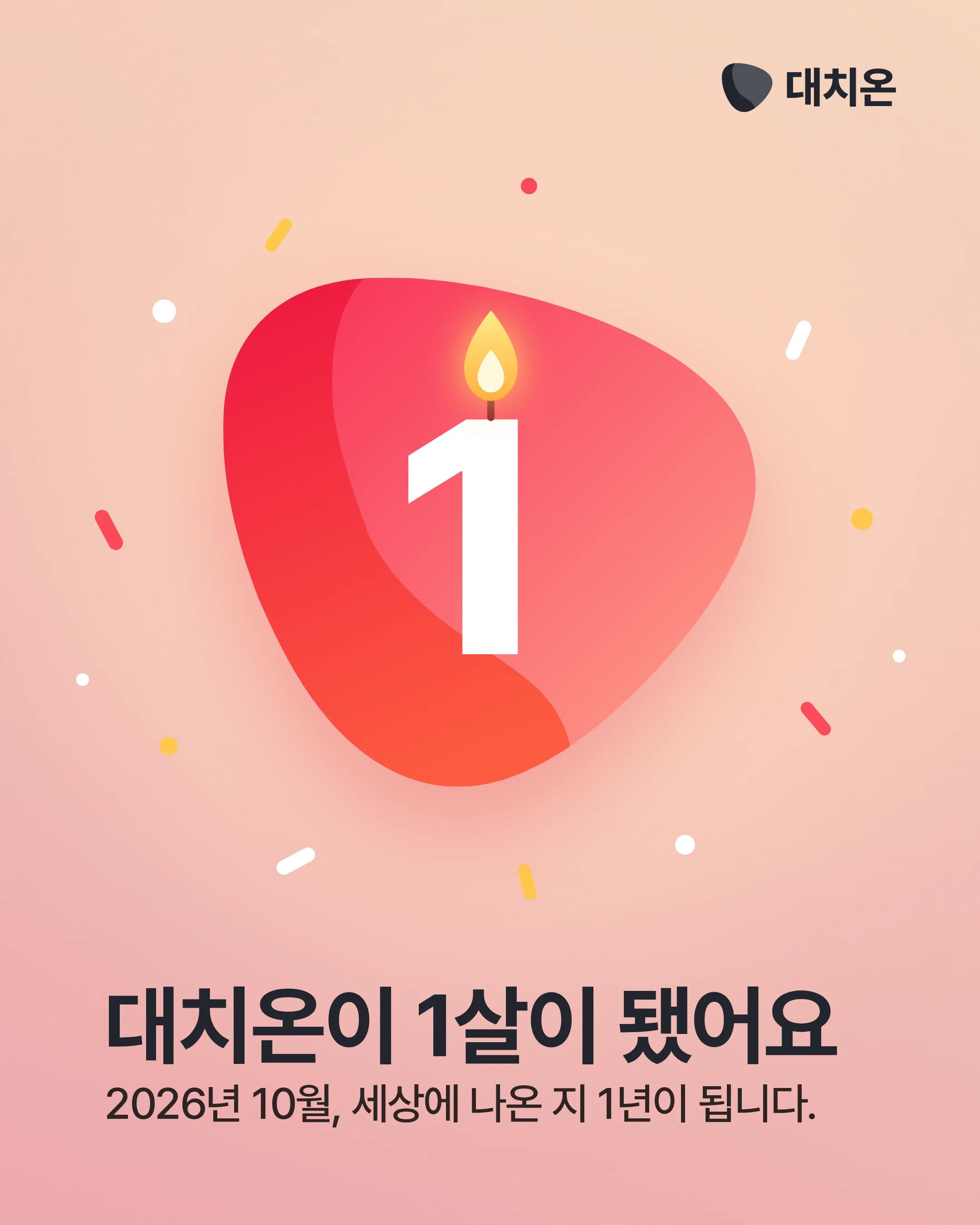 대치온이 1살이 됐어요