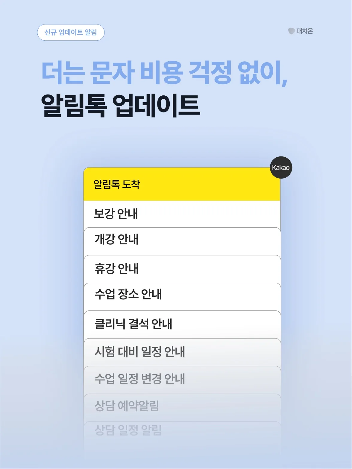 더는 문자 비용 걱정 없이,
알림톡 업데이트