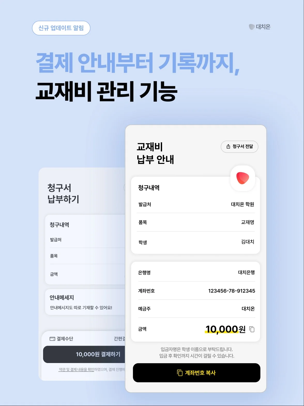 결제 안내부터 기록까지,
교재비 관리 기능